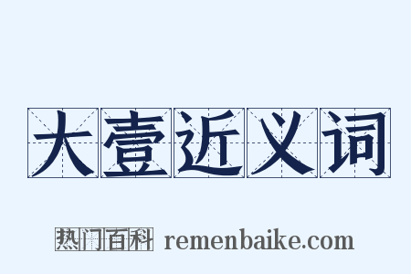 大壹近义词是什么意思的图片